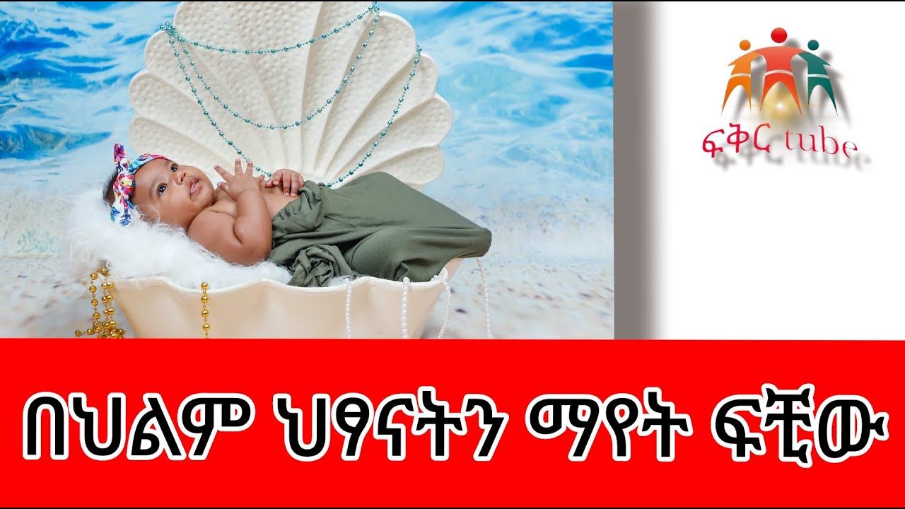 የህልም ፍቺ-በህልም ህፃን ማየት ፍቺው