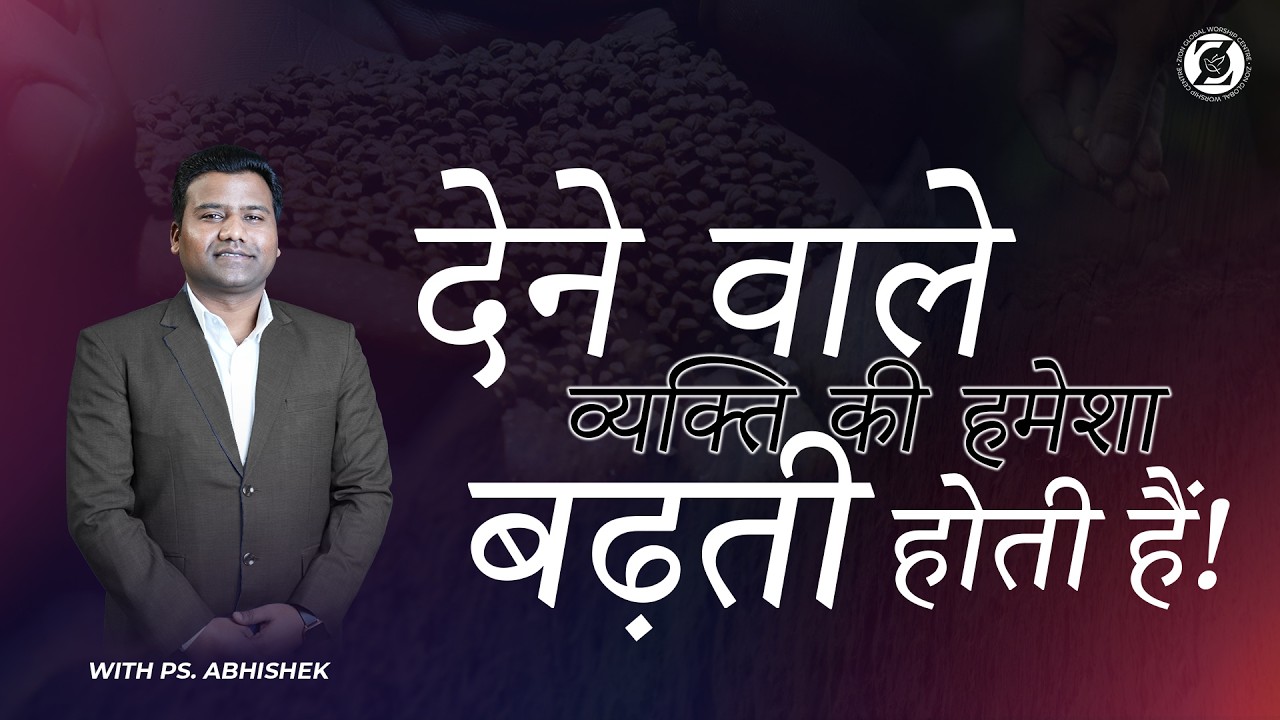 देने वाले व्यक्ति की हमेशा बढ़ती होती हैं! | The one who gives always grows | Ps. Abhishek