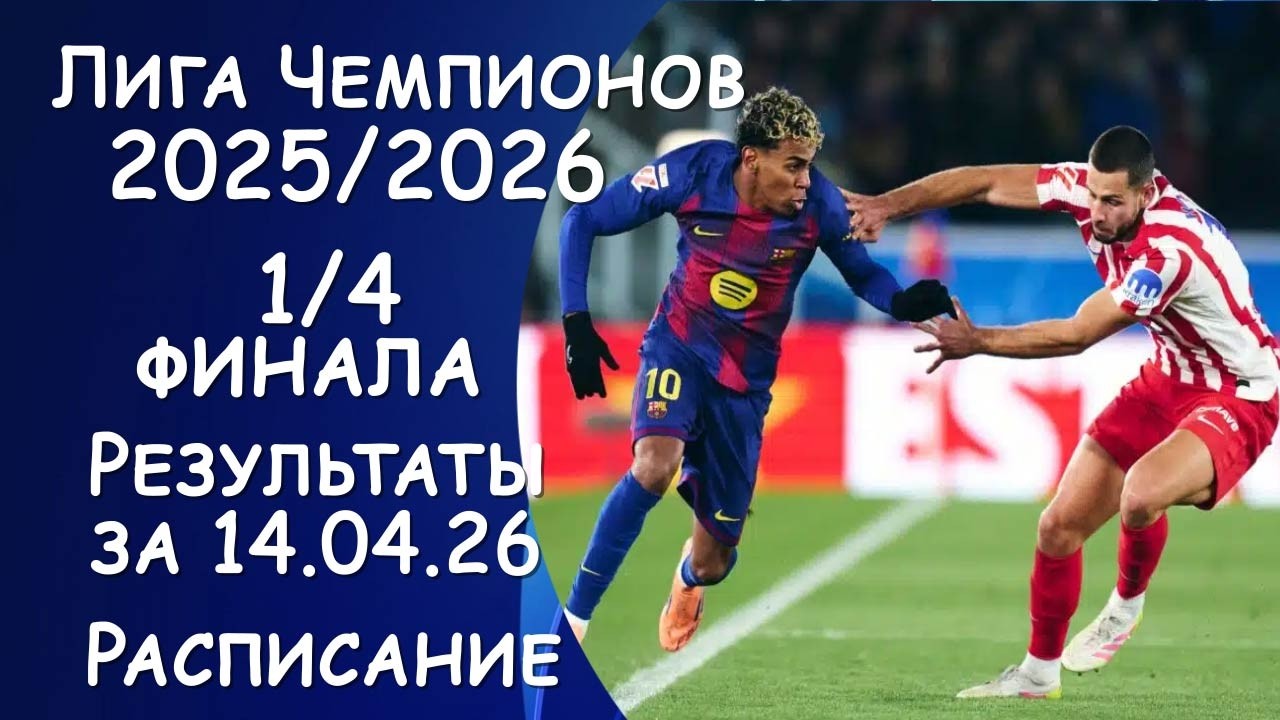 Лига чемпионов 1/4 финала . Результаты за 15.04.2026 года. Расписание