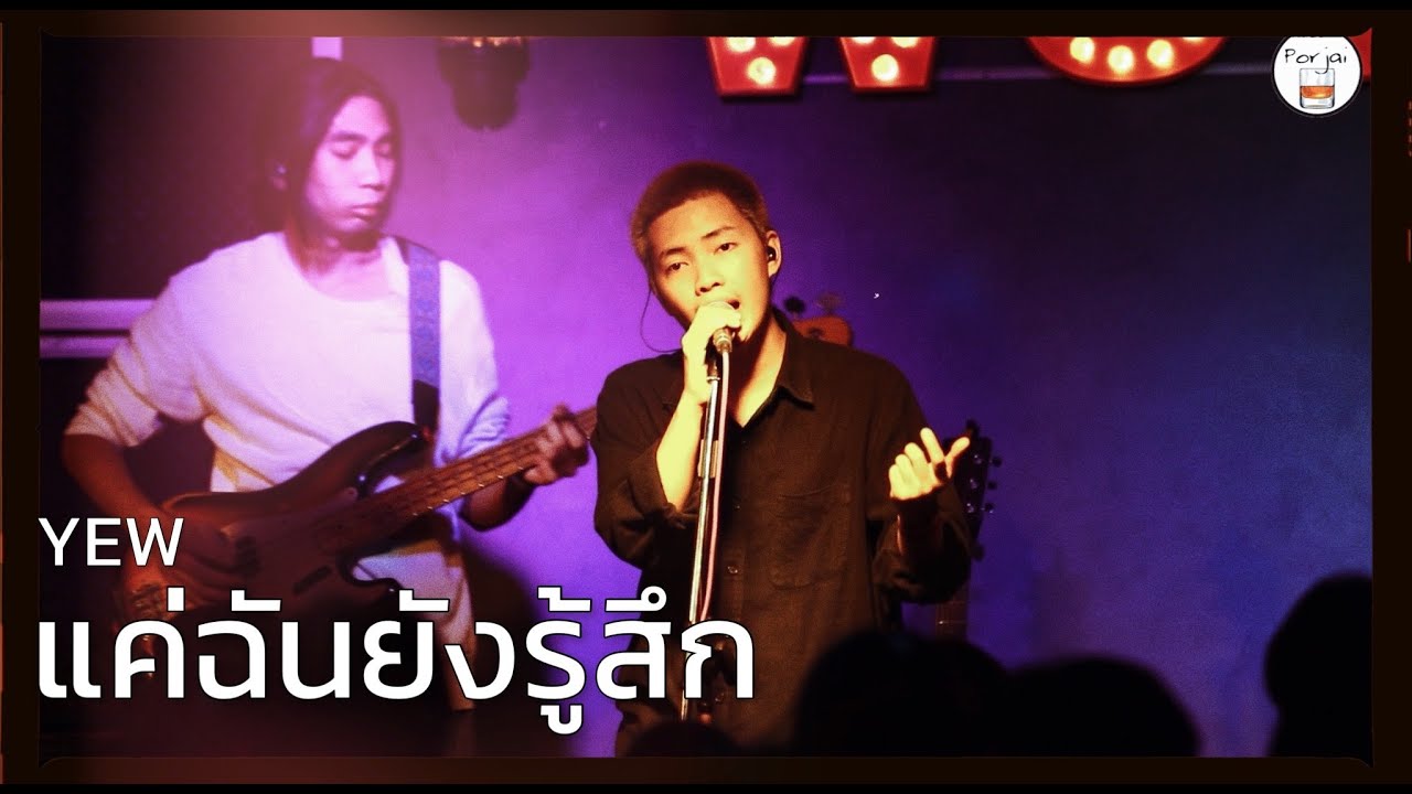 แค่ฉันยังรู้สึก | She Plays and He Plays - YEW [ Live in Porjai bar Chiang Mai ]