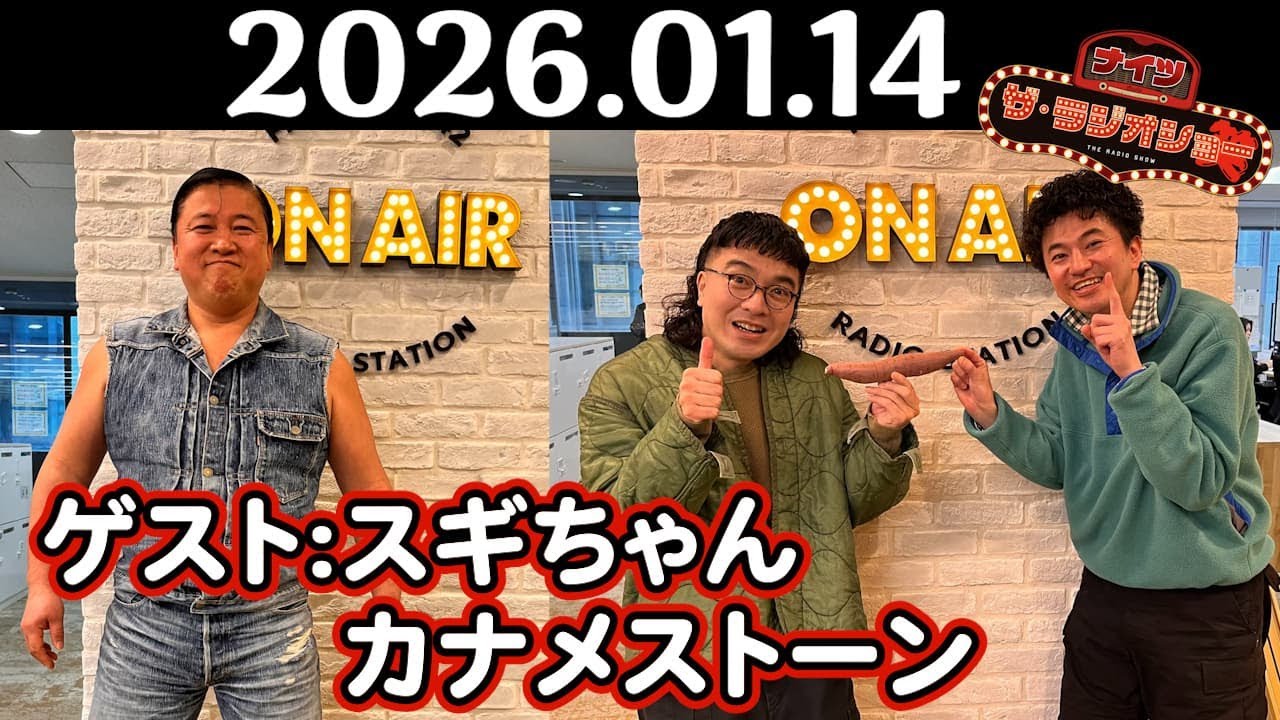 【ナイツ&スギちゃん／カナメストーン】ナイツ ザ・ラジオショー 2026年01月14日(水)