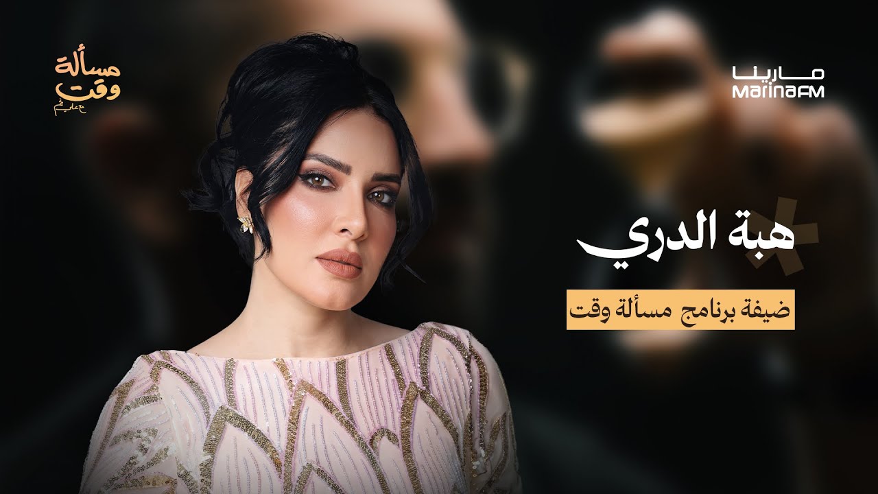 هبة الدري في مسألة وقت مع علي نجم