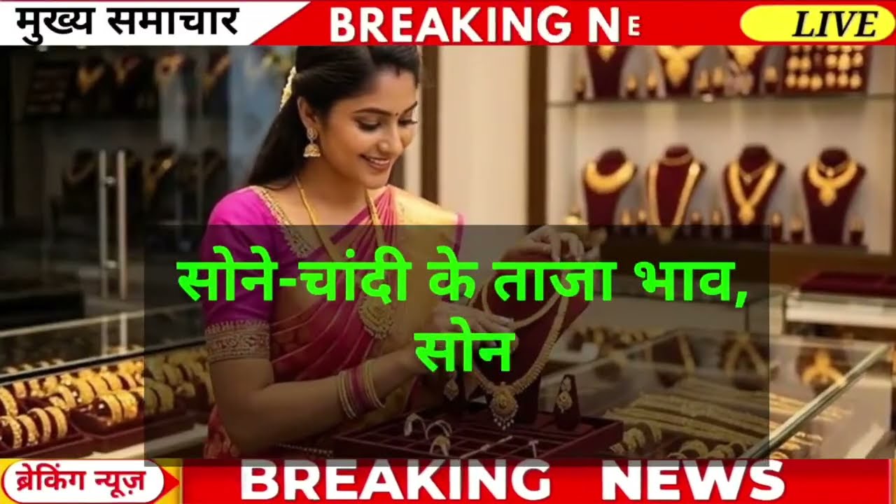 Aaj 10 July 2026 sone ka bhav, chandi ka bhav, sone chandi ke bhav, gold rate today, gold price