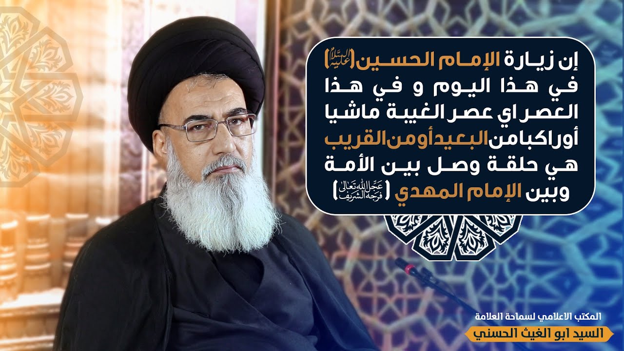 سماحة العلامة السيد ابو الغيث الحسني ... حول زيارة الاربعين