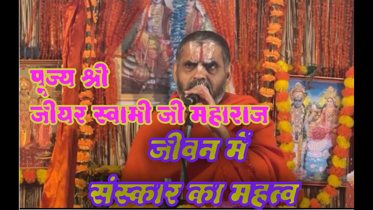 जीवन में संस्कार का महत्व - jeeyar swami ji mahraj