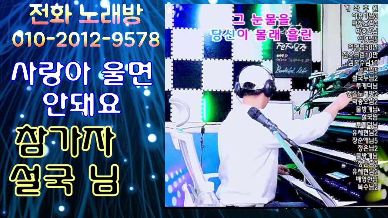 🎵 사랑아 울면 안돼요🎵설국 님 노래 #전화노래방