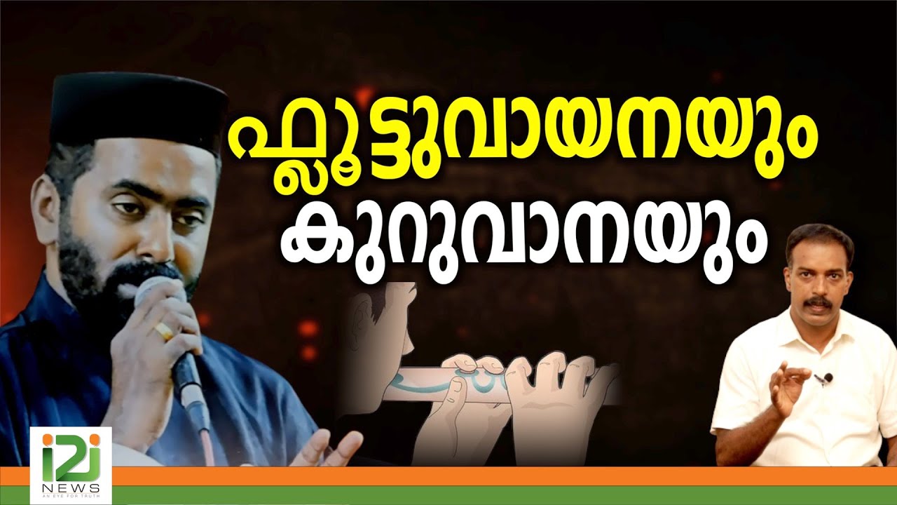 Rev.Flutist |ഫ്ലൂട്ടുവായനയും കുറുവാനയും Fr.Mathew Zachariah