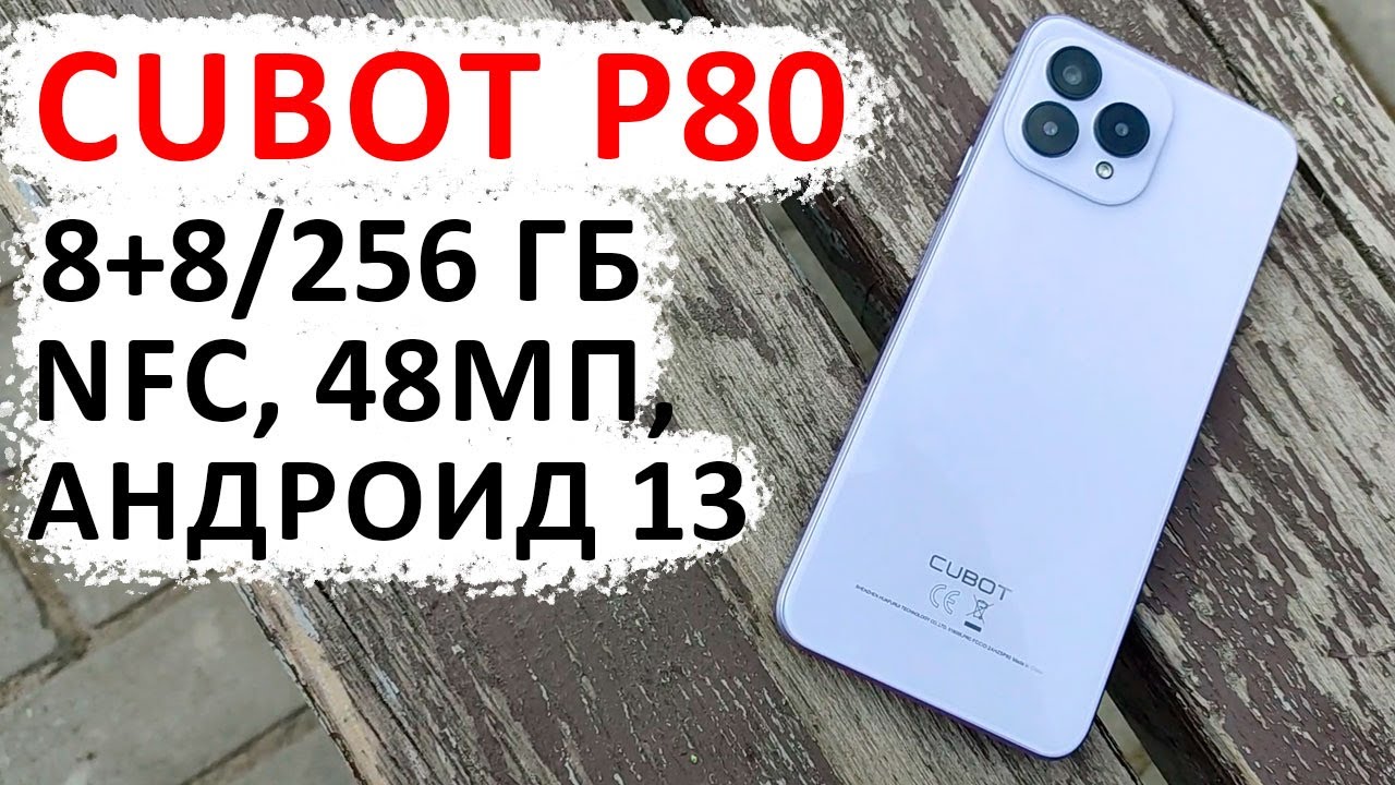 ТОП НОВИНКА 💥 СМАРТФОН CUBOT P80 за 10 000₽ - 8+8/256 Гб, NFC, 48МП,  Андроид 13