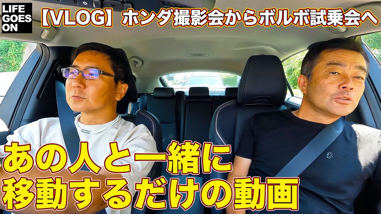 【VLOG】ホンダ N-BOX 撮影会から ボルボ 試乗会へ あの人 と移動するだけの動画