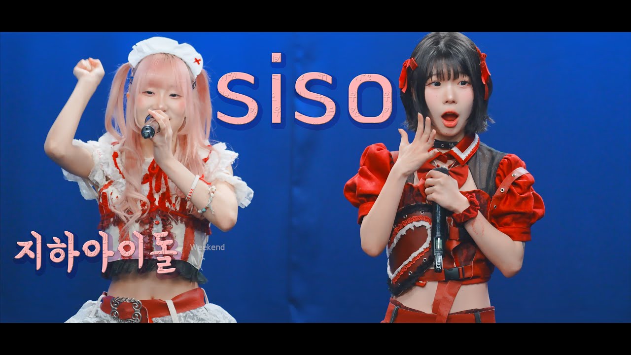 시소 SISO  #지하아이돌  260125