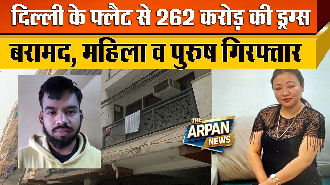 दिल्ली के Chhatarpur के Flat से NCB और Delhi Police को मिली 262 Crore की Drugs