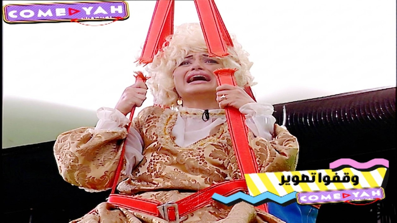 منة فضالي اغمي عليها وهي بتصرخ من الخضة بعد ما كل الحبال اتقطعت وهتقع من الدور العاشر🔥😂