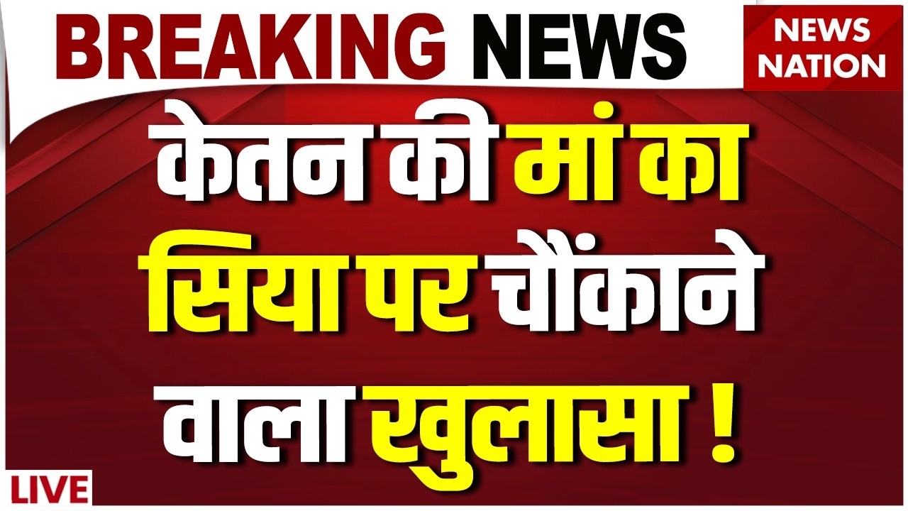 Pune Ketan Agarwal Murder Case Live: केतन की मां का Siya पर चौंकाने वाला खुलासा ! Chetan | Pune Case