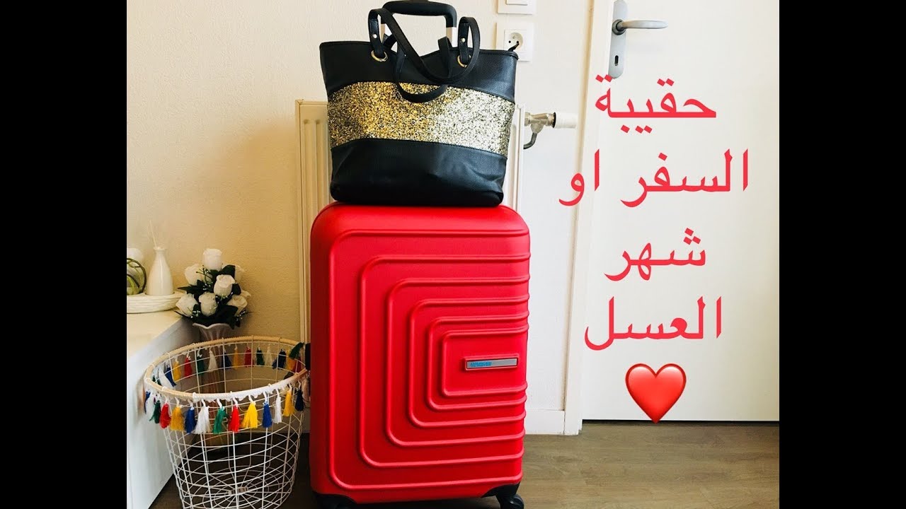 حقيبة السفر او شهر العسل مع نصائح لترتيبها 👜👰✈️