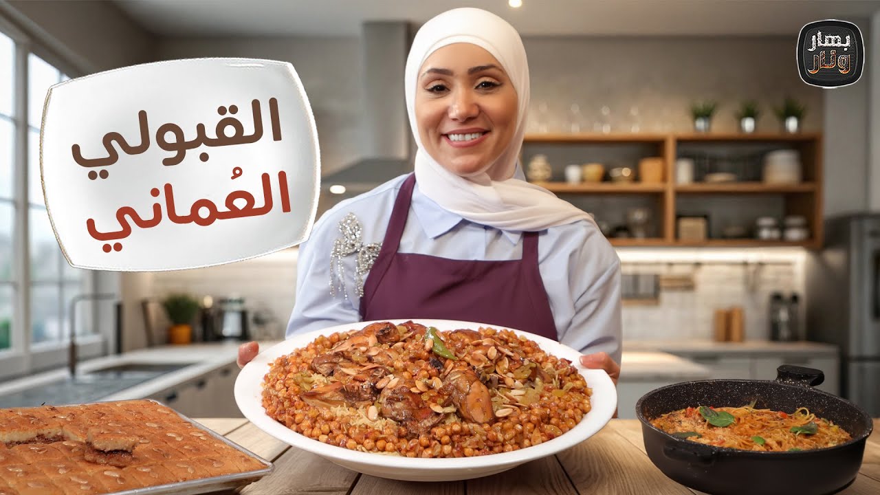 القبولي العُماني وصفة عمانية بامتياز من الشيف امتياز الجيتاوي - بهار ونار