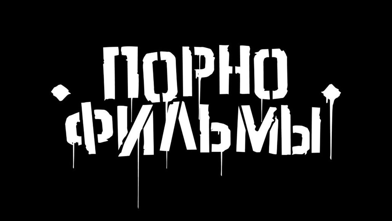 ПОРНОФИЛЬМЫ - ЛУЧШИЕ ПЕСНИ (HQ) 