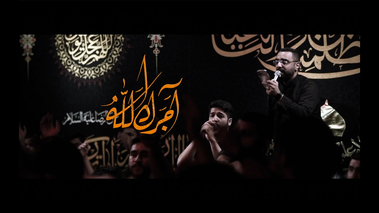 آجرك الله - أحمد صديق