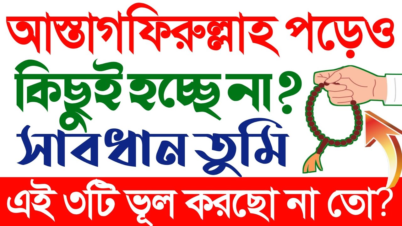 ইস্তেগফার করছেন, কিন্তু কিছুই বদলাচ্ছে না? জানুন ৩টি ভয়ংকর ভুল! | Powerful Bangla Islamic Reminder