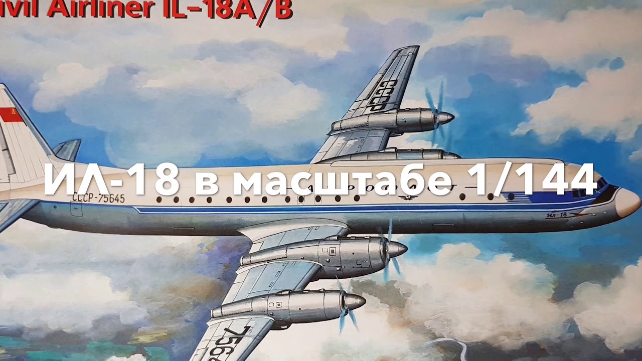 Ильюшин Ил-18 А “Восточный Экспресс” Ilyshin Il-18 “Eastern Express”