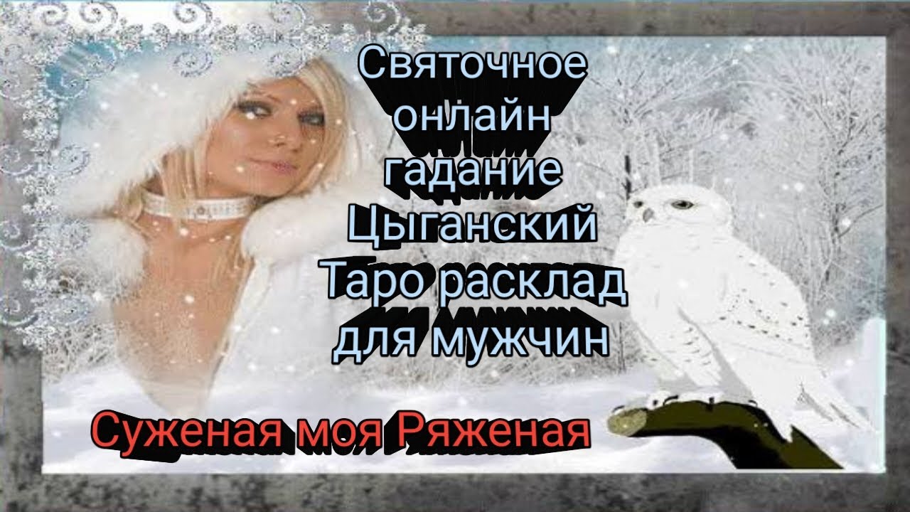 🎄СУЖЕНАЯ МОЯ РЯЖЕНАЯ🎄СВЯТОЧНОЕ ОНЛАЙН ГАДАНИЕ🕊 ЦЫГАНСКИЙ 💯ТАРО РАСКЛАД ДЛЯ МУЖЧИН🧛‍♂️