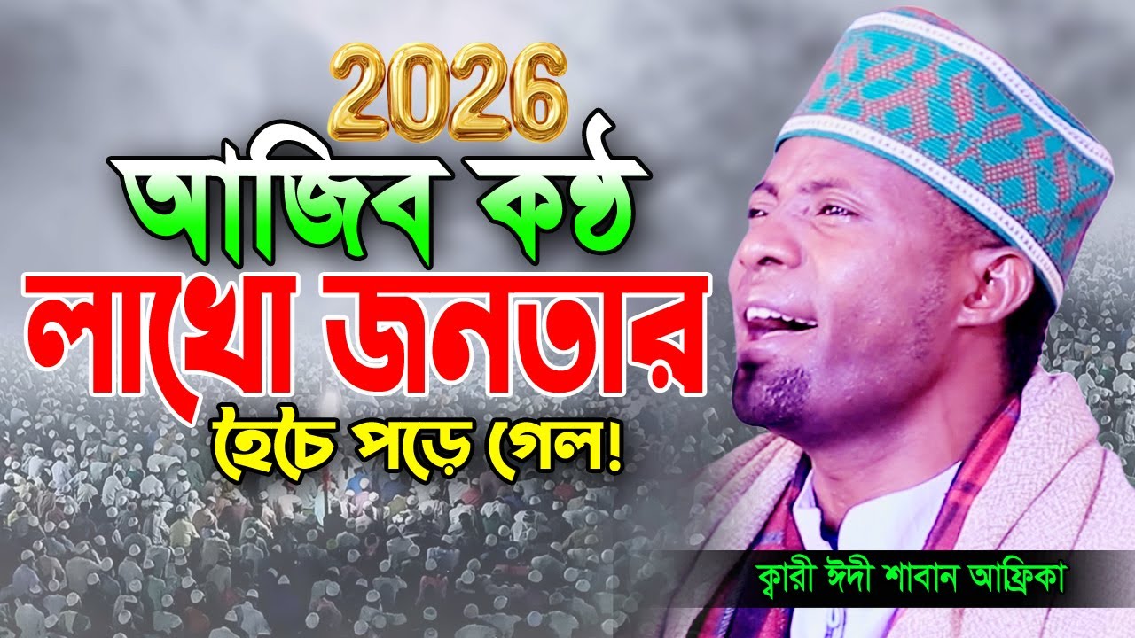 এক নিঃশ্বাসে এত লম্বা তিলাওয়াত হৃদয় ছুয়ে যায়। ক্বারী ঈদী শাবান আফ্রিকা Qari Eidi Shaban Africa 2026
