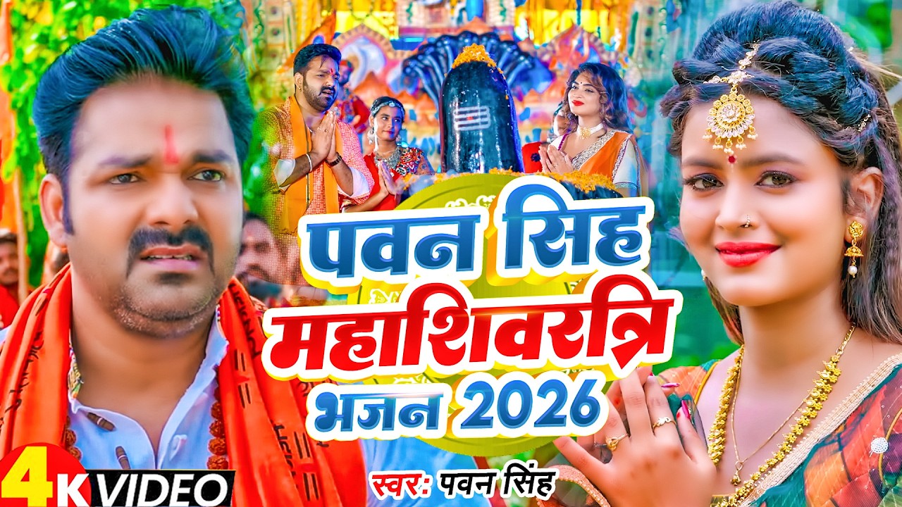 4K Video | Pawan Singh | महाशिवरात्रि स्पेशल भजन 2026 |शिवरात्रि शिव भजन | Mahashivratri New Bhajan
