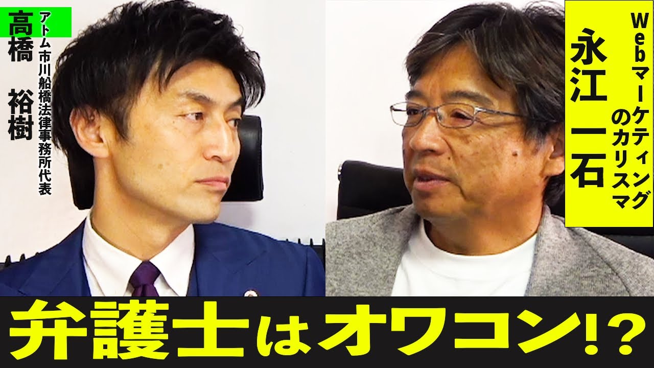 【永江一石さん（Isseki Nagae）に聞いてみたら外に出せない驚きの答えが⁉︎】終わる弁護士と終わらない弁護士は何が違うかガチで聞いてみました