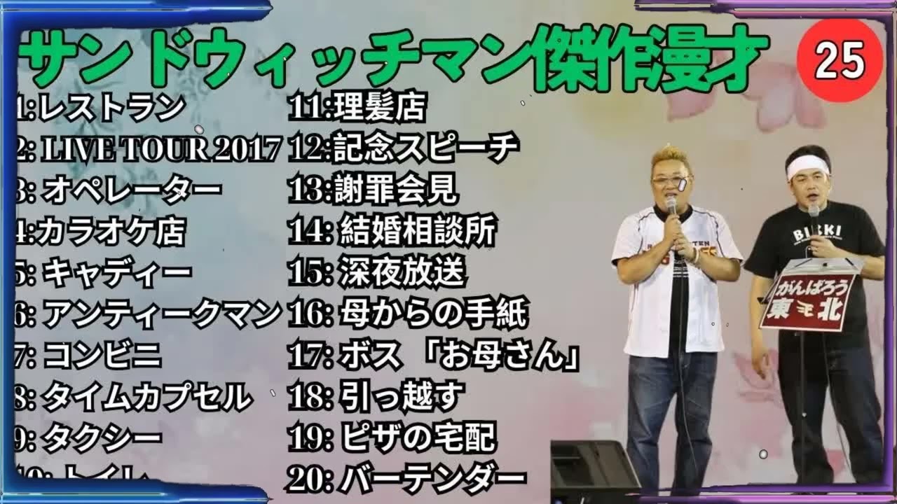 広告無しサンドウィッチマン 傑作漫才+コント #25 睡眠用作業用勉強用ドライブ用概要欄タイムスタンプ有り