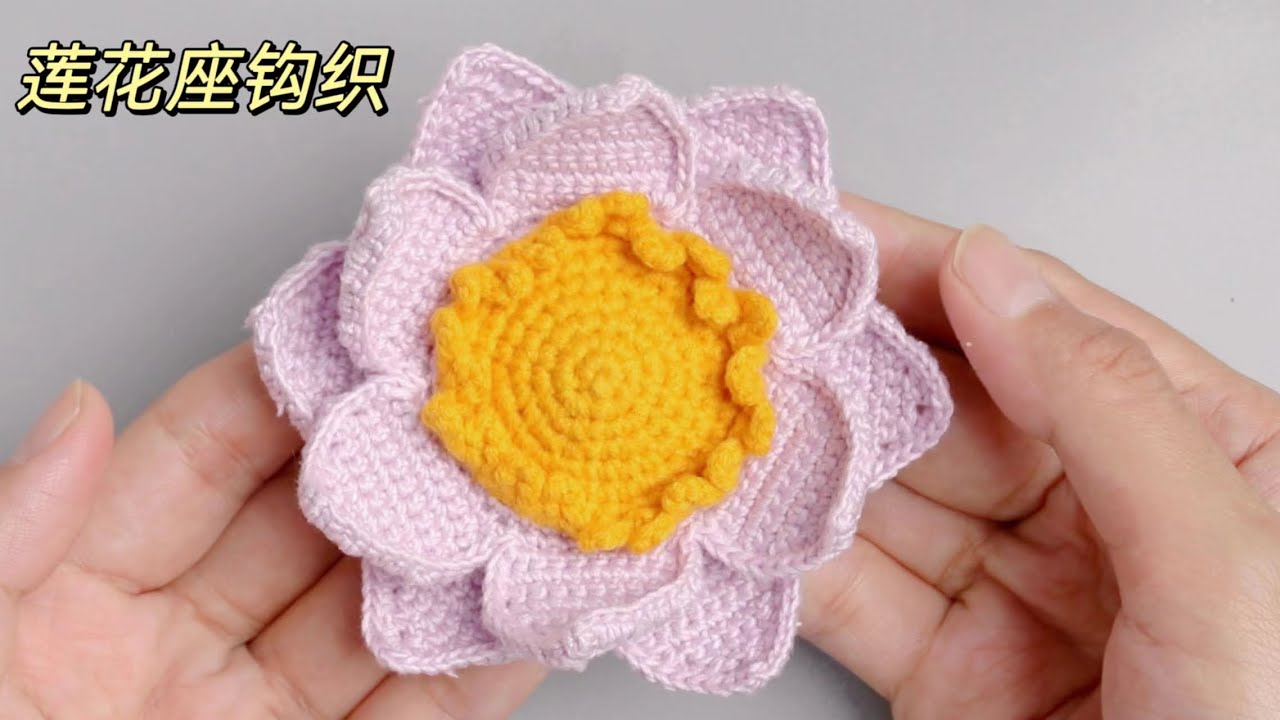 佛陀钩织教程4｜莲花座钩织