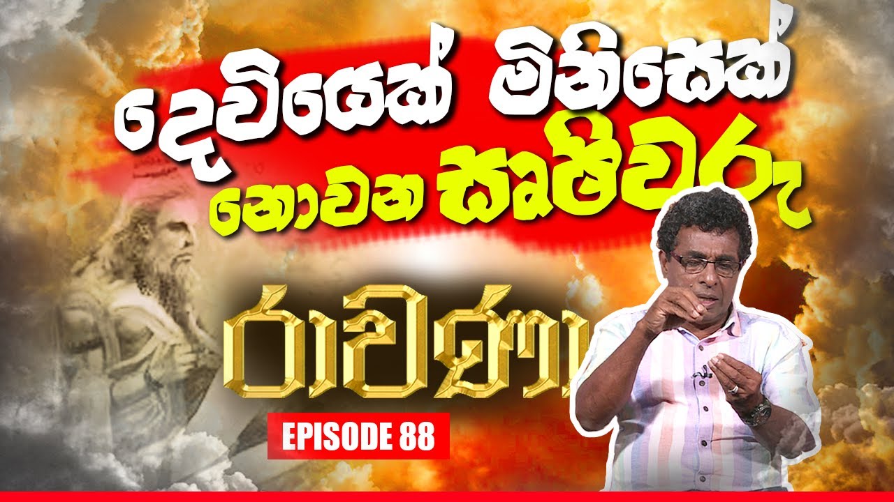 RAVANA | Episode 88 | රාවණා | 05 – 03 – 2020 | SIYATHA TV