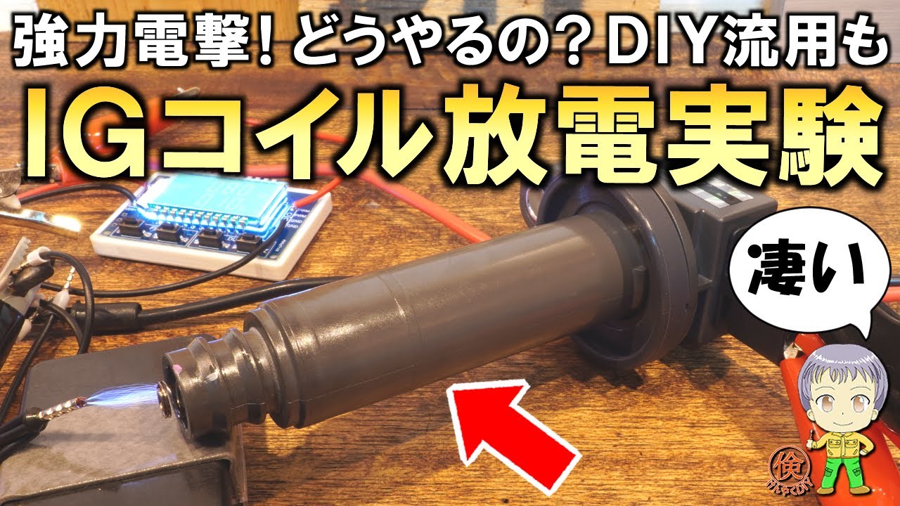 お手軽に強力電撃！どうやるの？格安のダイレクトイグニッションコイル放電実験！