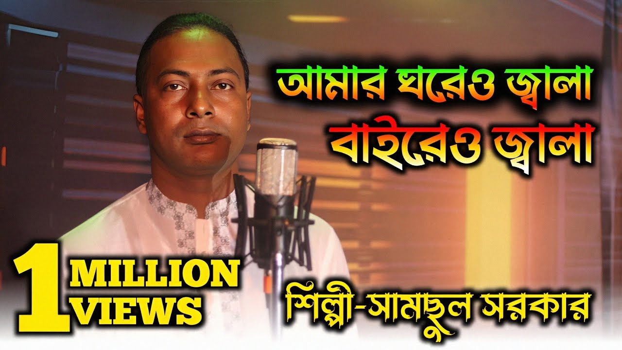 আমার ঘরেও জ্বালা বাইরেও জ্বালা | Amar Ghareo Jala Baireo Jala | Samsul Sarkar| Bangladesh