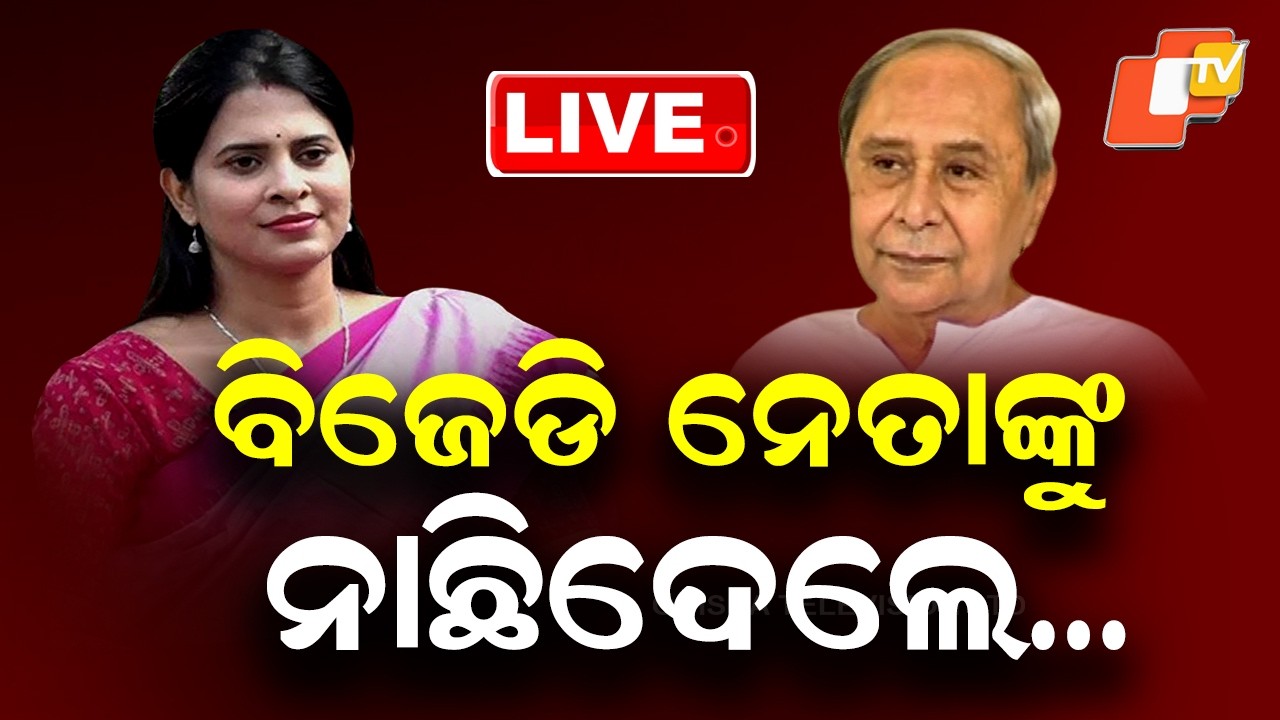 🔴Live | ବିଜେଡି ନେତାଙ୍କୁ ନାଛିଦେଲେ… | Sreemayee Mishra Slams BJD Leader | OTV
