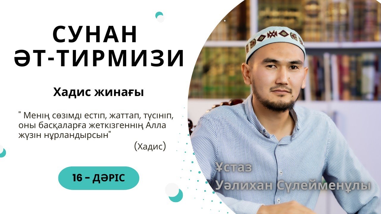 Тирмизи хадис жинағы| 16 - дәріс | Ұстаз Уалихан Сүлейменұлы 
