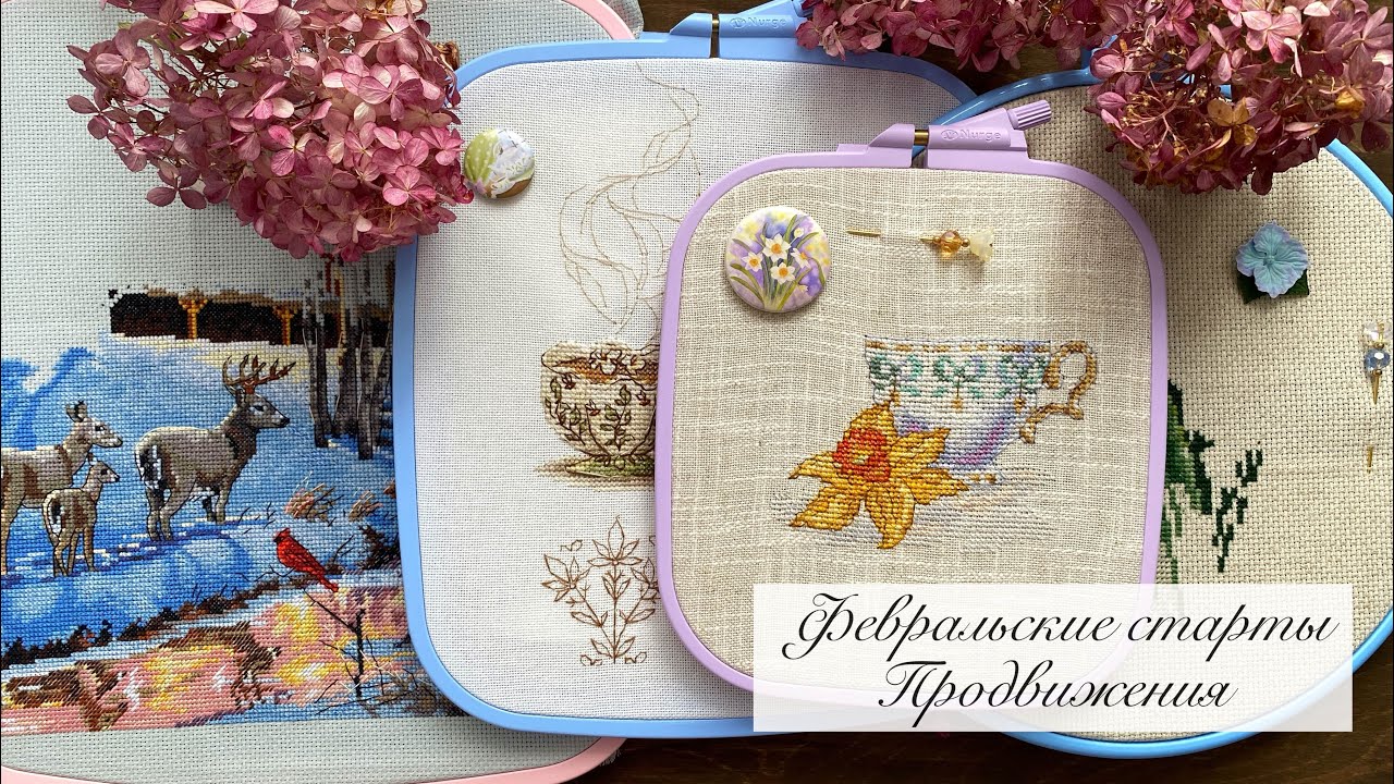 Февральские старты 🪡 Продвижения 🧵 Вышивка крестиком 🎀