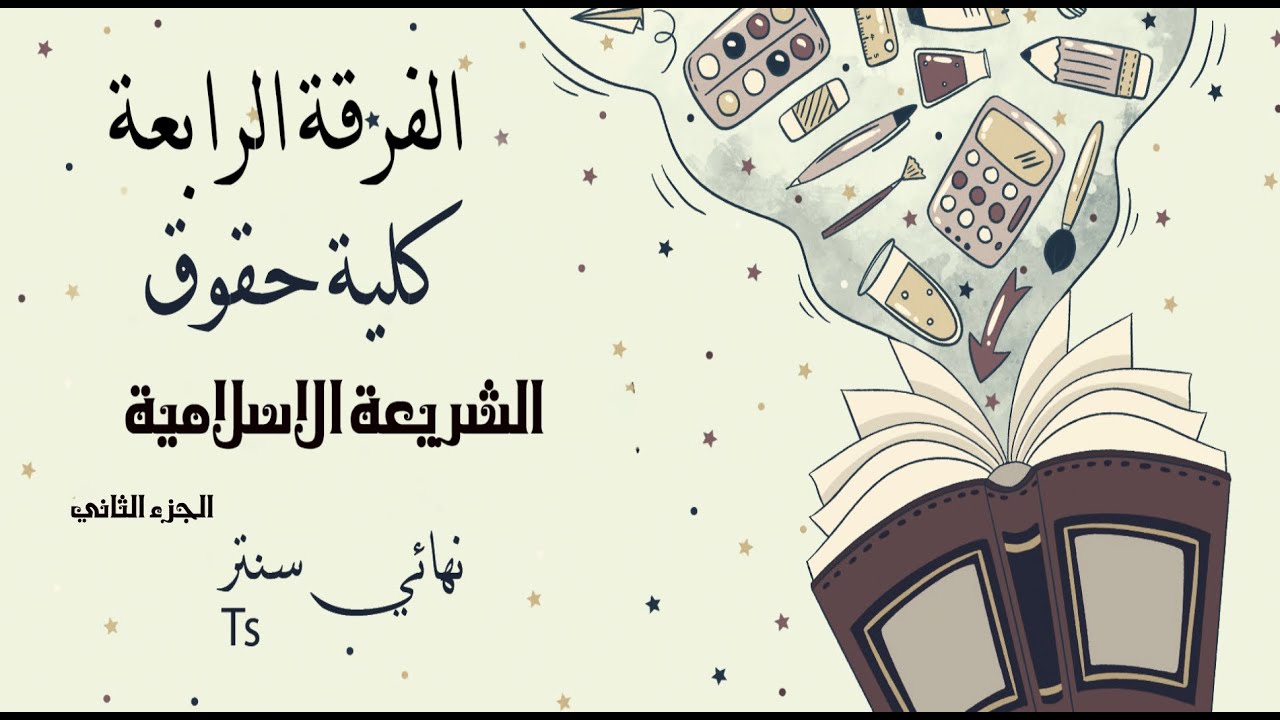 الفرقة الرابعة | كلية حقوق | الشريعة الاسلامية | الجزء الثاني | 2022