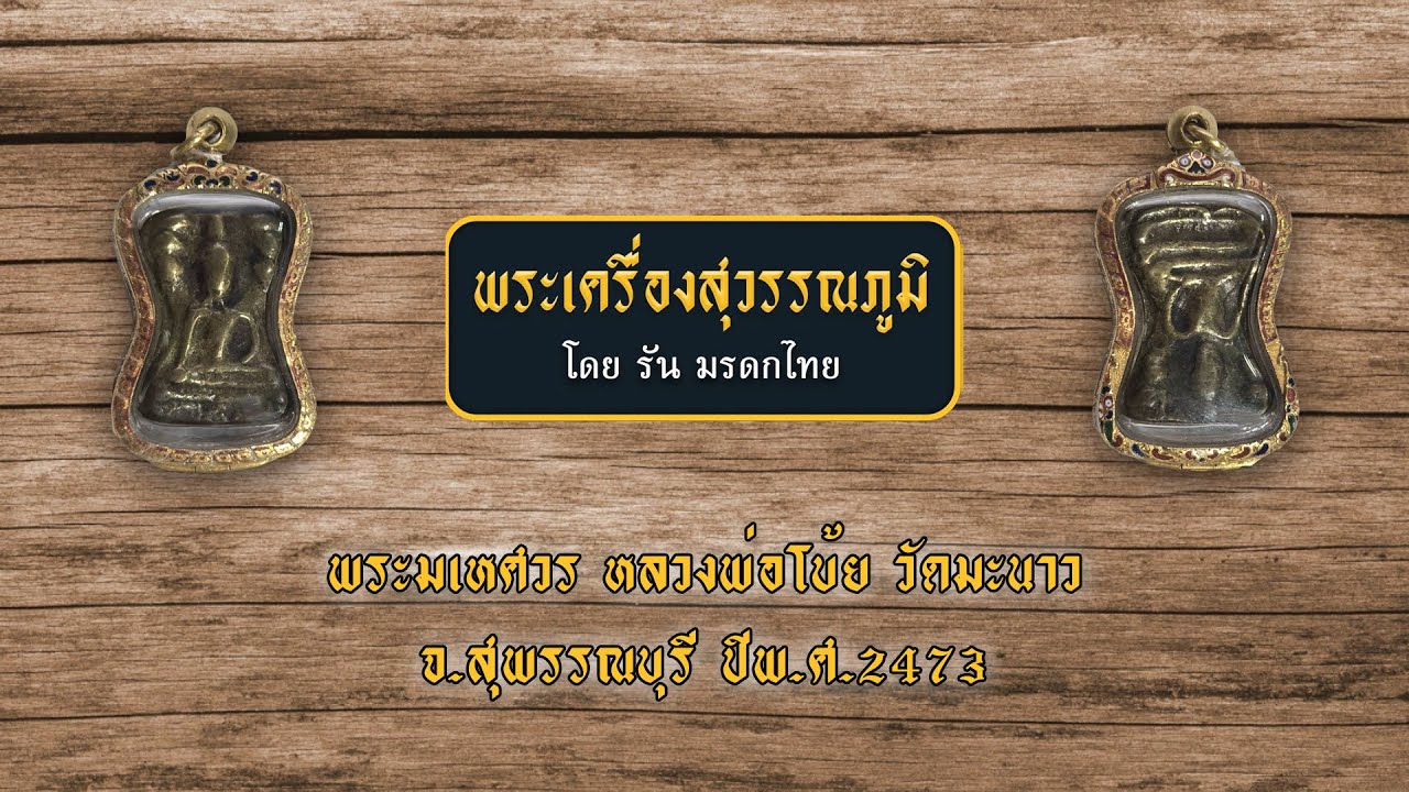 พระมเหศวร หลวงพ่อโบ้ย วัดมะนาว สุพรรณบุรี ปี 2473