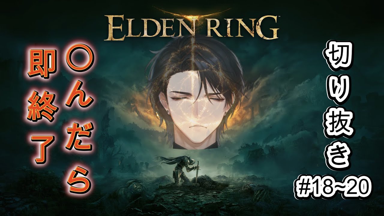【ELDEN RING】死んだら即終了エルデンリング #18~20【切り抜きまとめ】 
