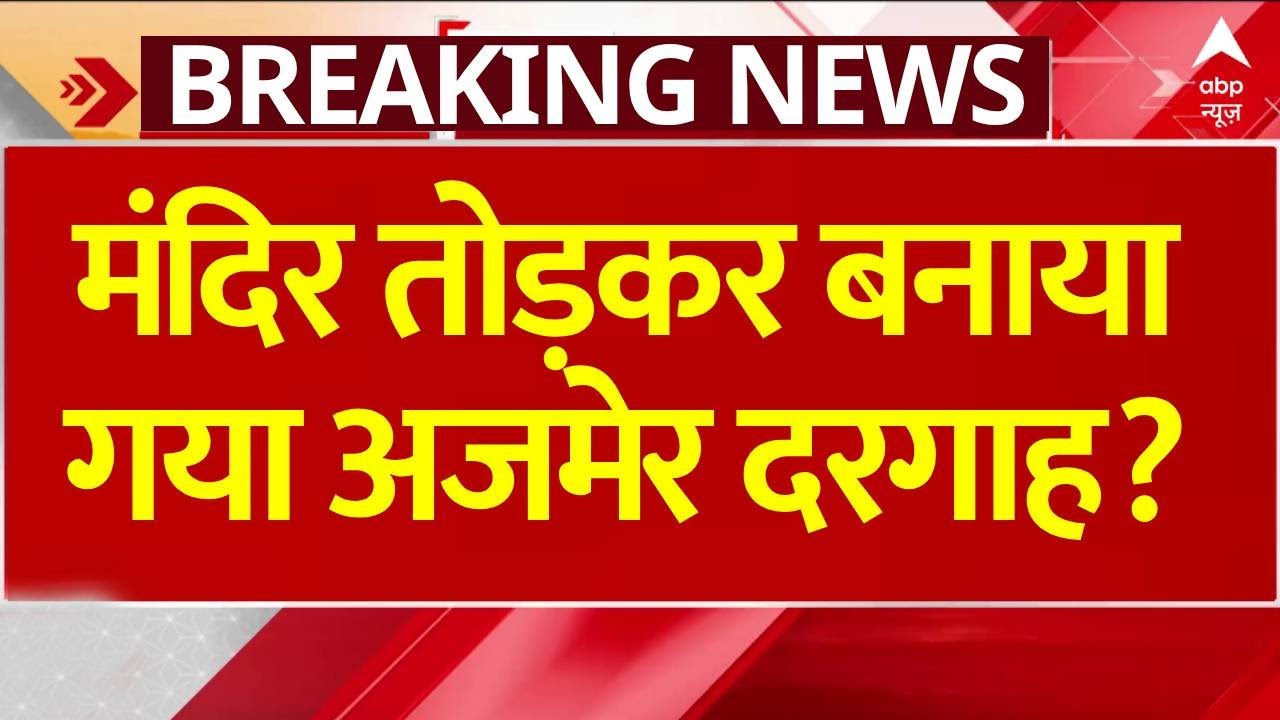 Ajmer Dargah Sharif : मंदिर तोड़कर बनाया गया अजमेर दरगाह? Shiva temple