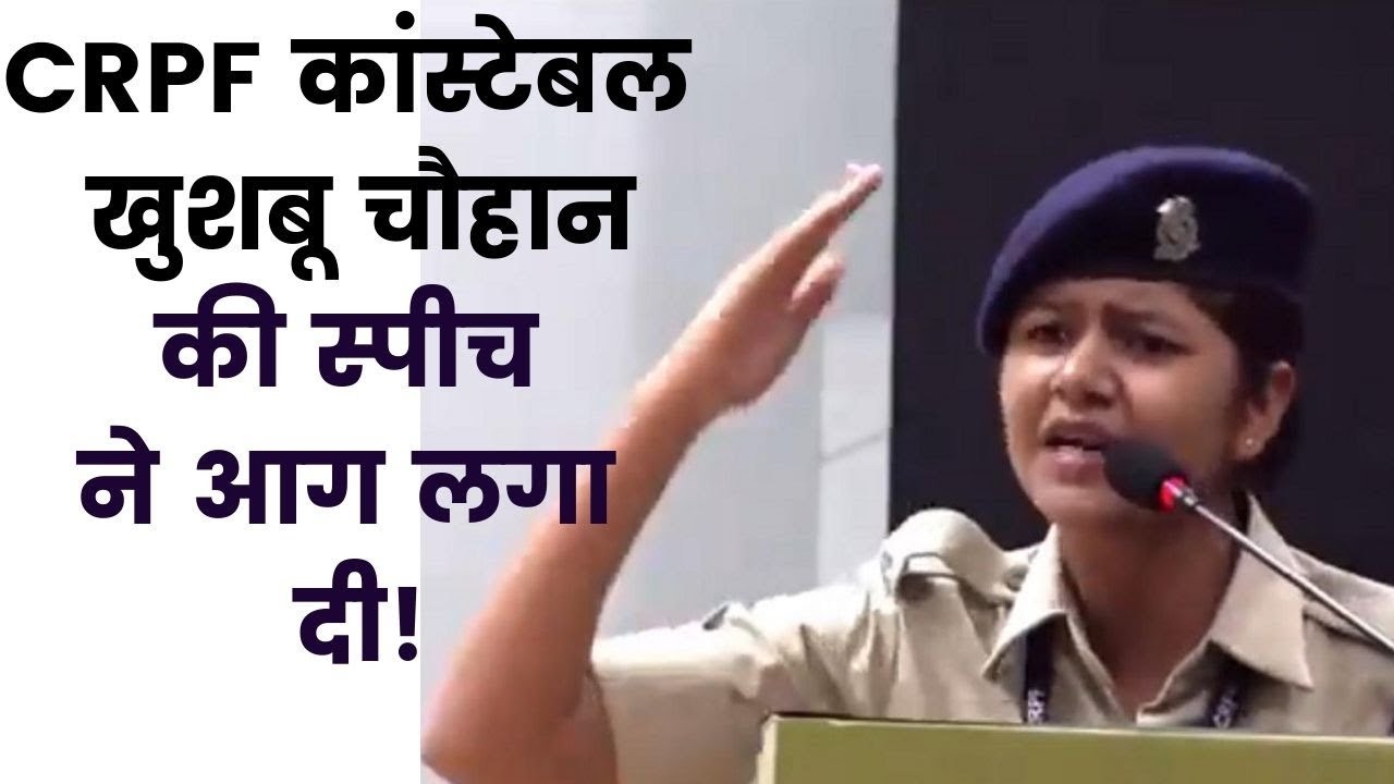 सेना पर उंगली उठाने वालो खुशबू चौहान का भाषण सुन लो, CRPF Constable Khushbu Chauhan's fiery speech