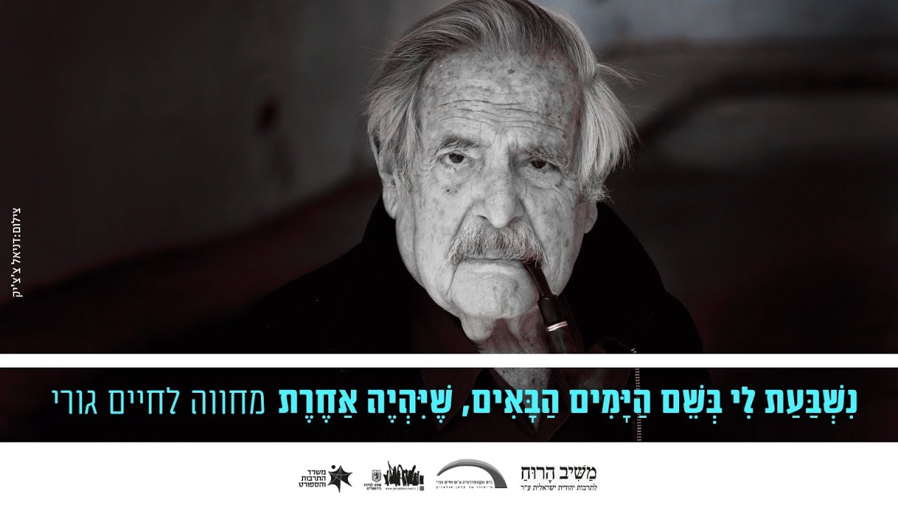 נשבעת לי בשם הימים הבאים, שיהיה אחרת / היארצייט של חיים גורי, במלאת 8 שנים לפטירתו