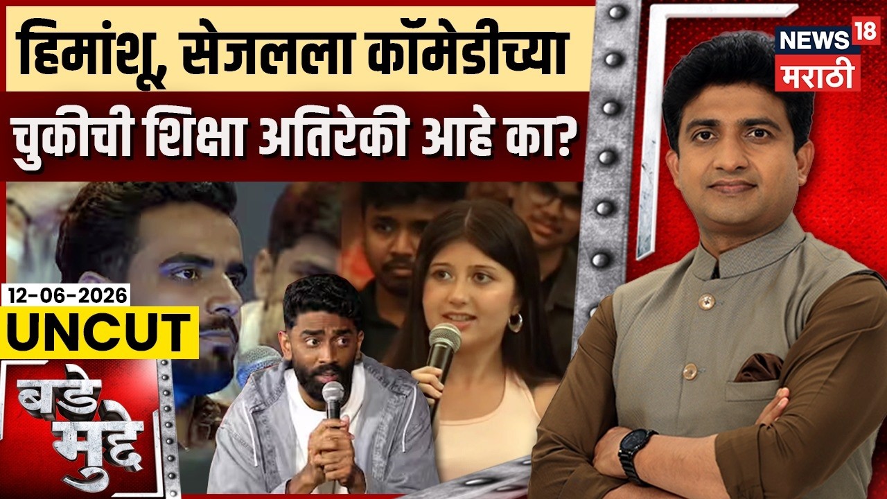 Pranit More Controversy | Sejal Pawar, हिमांशूला कॉमेडीच्या चुकीची शिक्षा अतिरेकी  ? | Bade Mudde