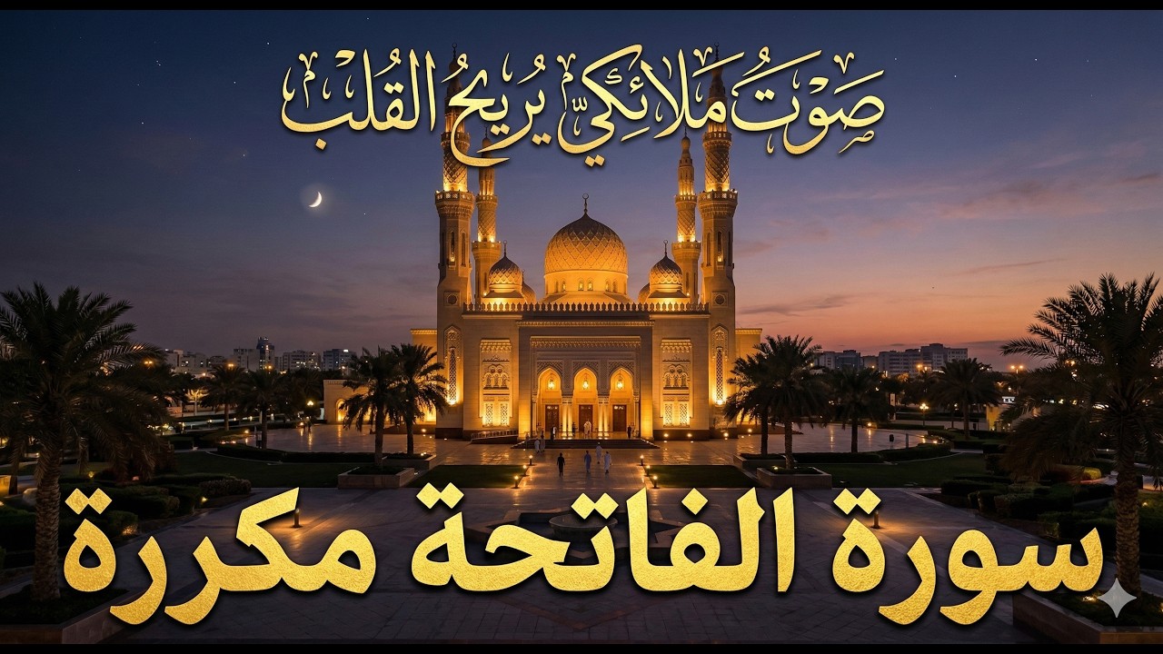 سورة الفاتحة مكررة بصوت شديد الجمال الحمد لله رب العالمين | نور ذكر الله