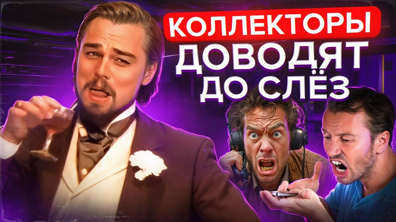 КОЛЛЕКТОРЫ ДОВОДЯТ ДО СЛЁЗ , ПОДБОРКА ЛУЧШИХ РАЗГОВОРОВ 2026
