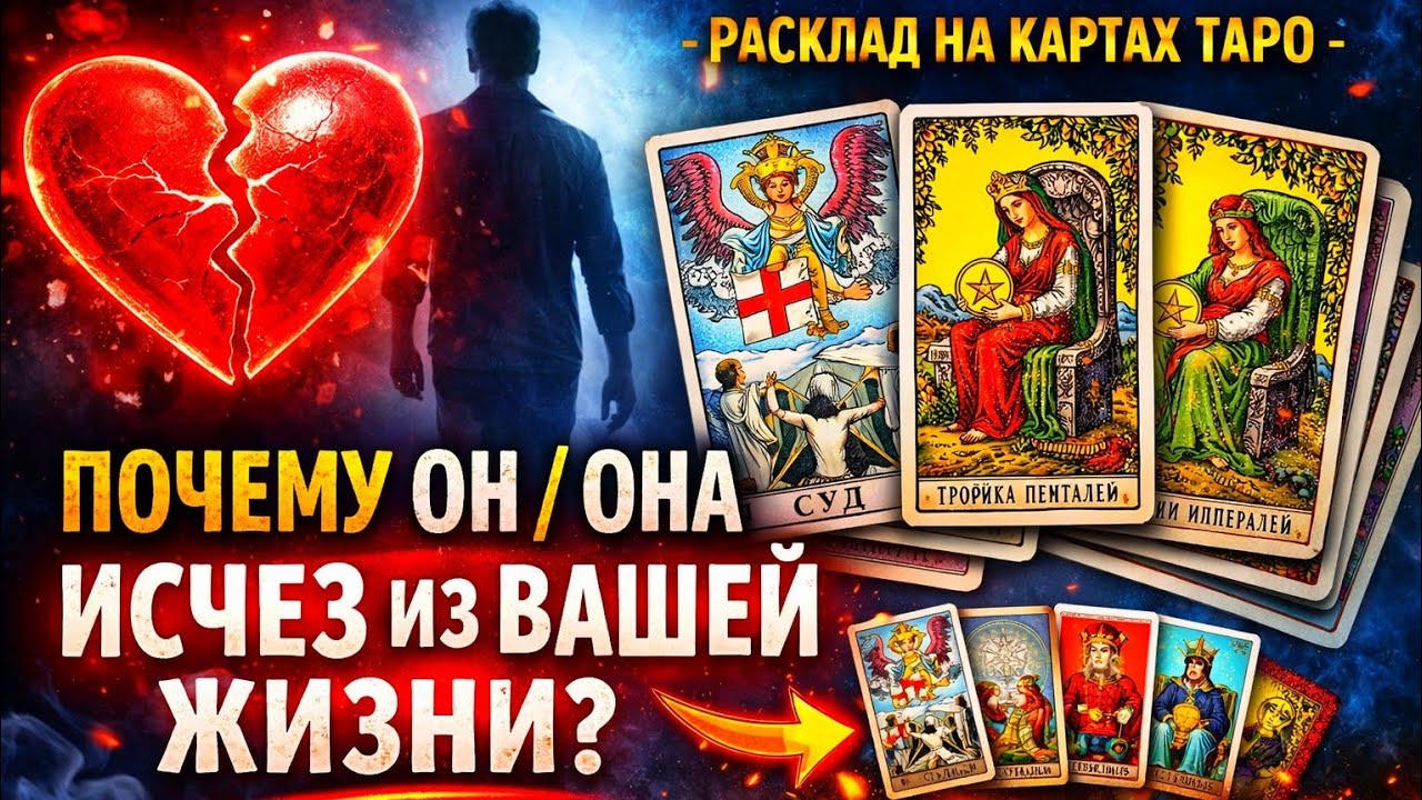 Почему он/она исчез из вашей жизни? Расклад Таро — вся правда