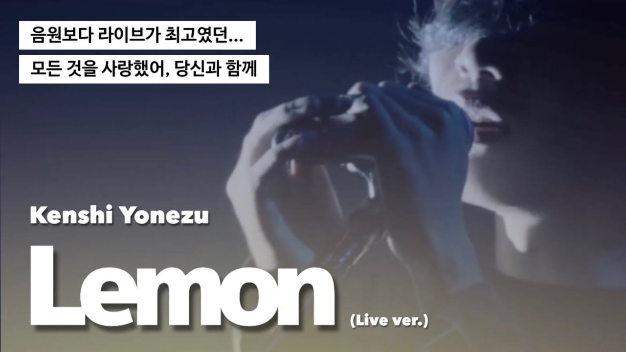 𝐋𝐢𝐯𝐞 | 마음을 울리는 최고의 라이브 : 요네즈 켄시 - 레몬 (米津玄師 - Lemon) [가사/해석/자막]