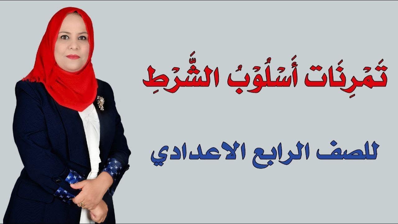 تمرينات اسلوب الشرط للصف الرابع الاعدادي / الجزء الثاني
