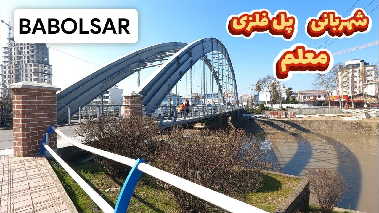 Mazandaran - Babolsar - مسیر شهربانی به معلم