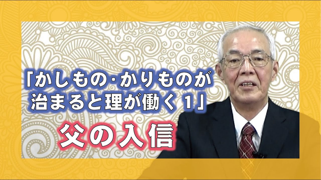 【体験を語る】福江　弘道・周海分教会前会長　福江　弘道「かしもの・かりもの」治まると理が働く１