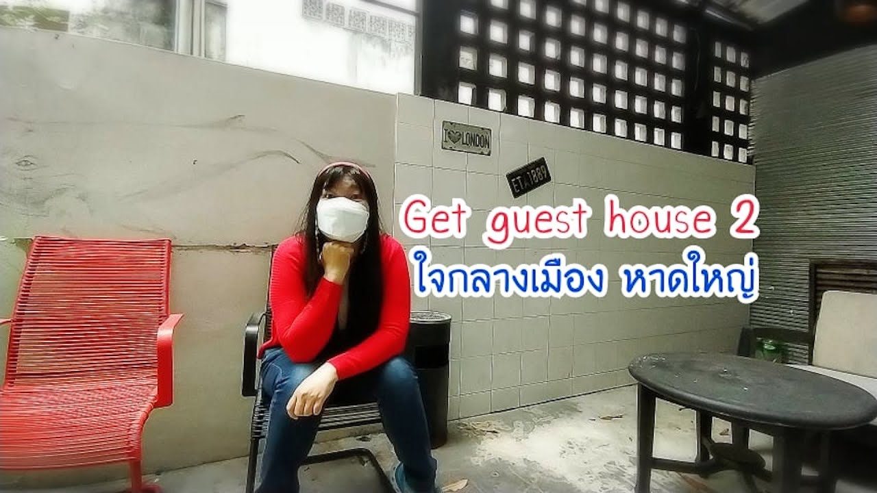 Get guest house ที่พักหาดใหญ่ นอนสบาย ใจกลางเมืองหาดใหญ่ ราคาเบาๆ | นุชชี่รีวิว | Nucci chotirod